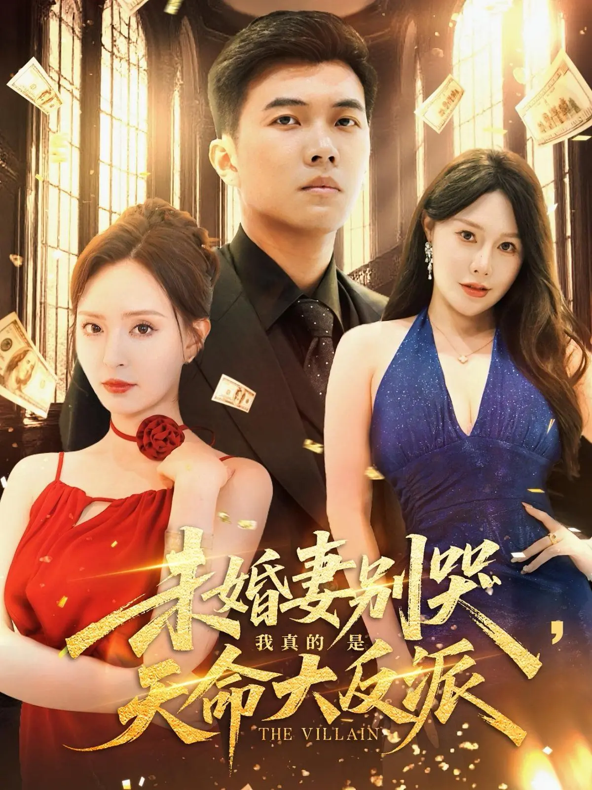 《未婚妻别哭我真的是天命大反派》：这反派当得有点冤！音乐片还能这么玩？