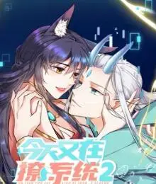 《今天又在撩系统 第二季》：霸总配美女总裁，这CP我磕定了！