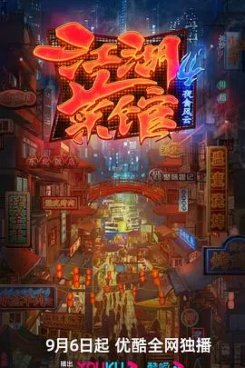 《江湖菜馆 第四季》：烟火人间，至味人间！舌尖上的江湖，温暖人心的治愈系美食纪录片
