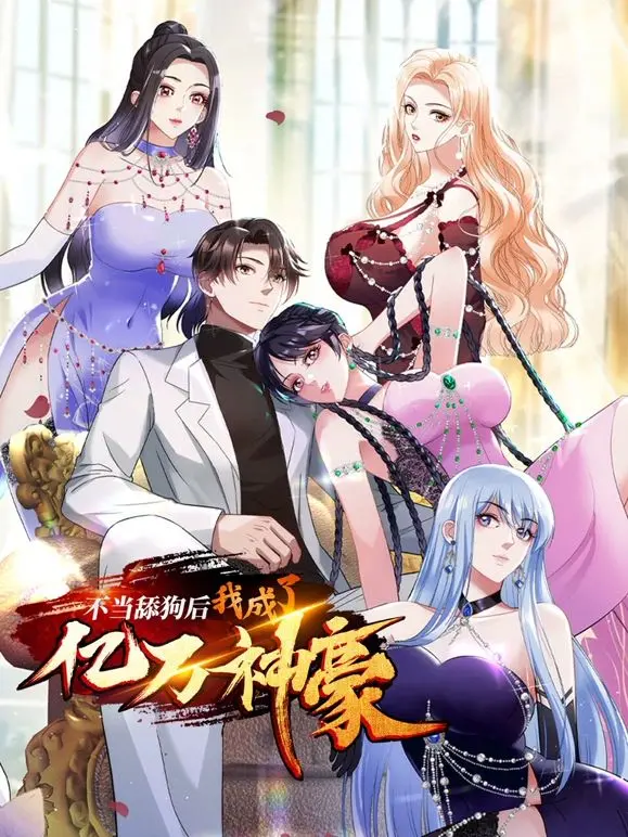 《不当舔狗后，我成了亿万神豪》：从卑微到巅峰，这场人生逆袭，不止是金钱的狂欢！