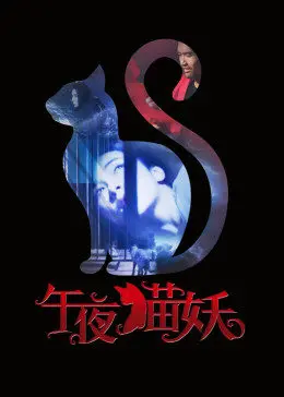 《午夜猫妖》：深夜惊悚还是低级惊吓？这部猫妖片我真的不推荐！