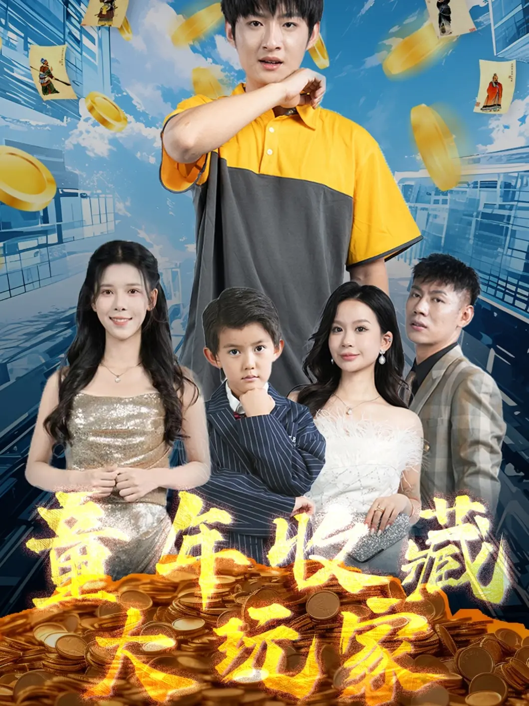 《童年收藏大玩家》：怀旧风潮下的珍宝寻觅，一部充满惊喜的寻宝之旅