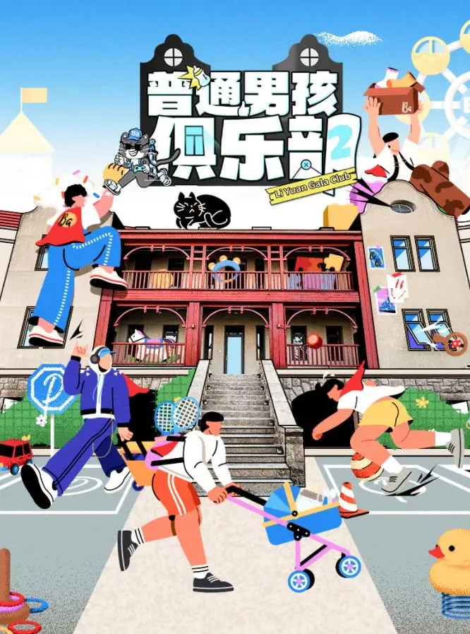 《普通男孩俱乐部第二季》震撼回归！颠覆想象的科幻世界，音乐与科技的奇妙碰撞，一场关乎未来的冒险！