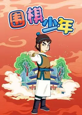《围棋少年》：黑白世界里的热血青春，这场关于成长的棋局你看了吗？