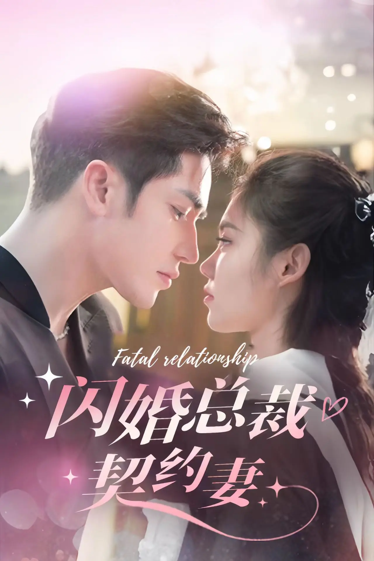 《闪婚总裁契约妻》：霸总与灰姑娘的爱恨纠葛，能否打破契约走向真爱？