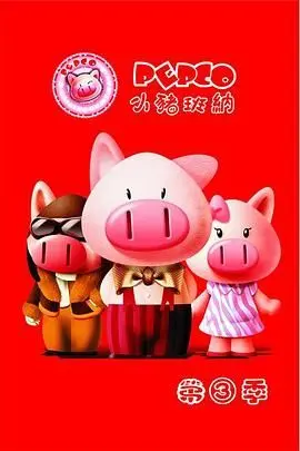 《小猪班纳 第三季》：萌宠治愈系动画，传递爱与成长，打造温暖亲子时光！