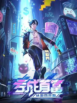 《亏成首富从游戏开始》：港片黄金时代的回响？这游戏改编堪称‘黑马’！