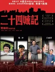 《二十四城记》：时代洪流中的个体命运，普通人的史诗有多燃？