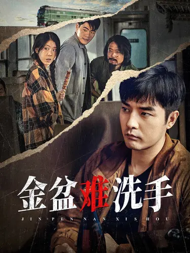 《金盆难洗手》：当年的好色上班族，如今只能靠回忆续命？