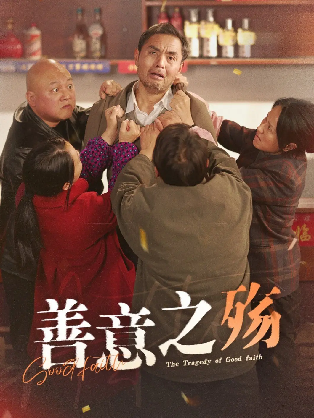 《善意之殇》：当纯真遭遇背叛，一场爱情的战斗，在绝望中寻觅救赎的光芒