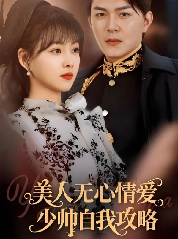 《美人无心情爱少帅自我攻略》：渣男养成记？看少帅如何从零开始自我攻略！