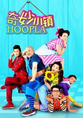 《奇妙小镇 Hoopla Doopla!》：这小镇也太会玩了吧！爆豪胜己看了都想来！