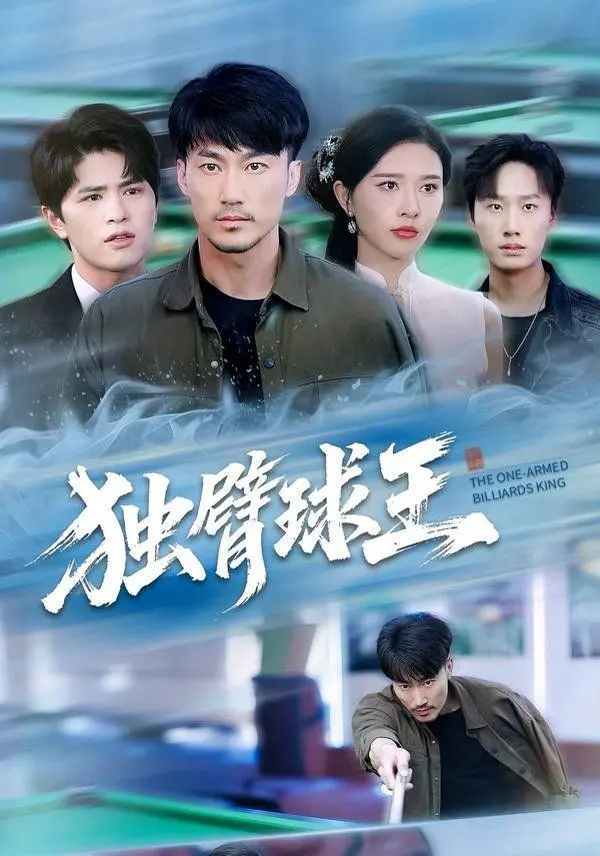 《独臂球王》：不屈斗魂点燃绿茵场，草根逆袭的励志传奇，致敬永不言败的体育精神