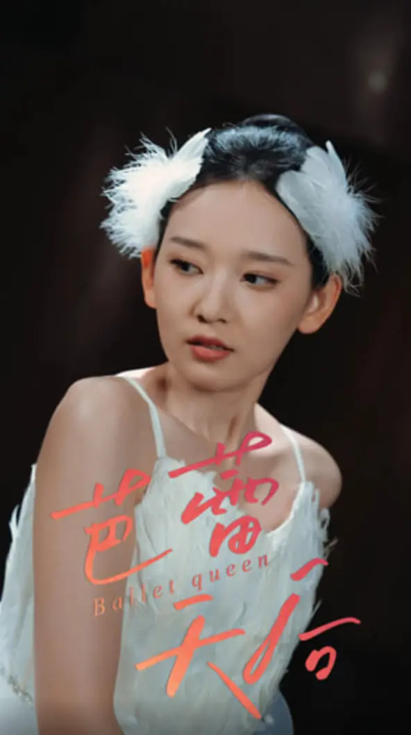 《芭蕾天后》：当灰姑娘穿上舞鞋，在聚光灯下绽放光芒！一场关于梦想、坚持与成长的华丽蜕变，致敬所有追梦的女孩！