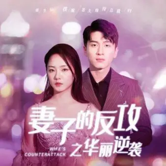《妻子的反攻之华丽逆袭》：当婚姻触礁，看普通女人如何上演惊天蜕变，打响自救反击战！