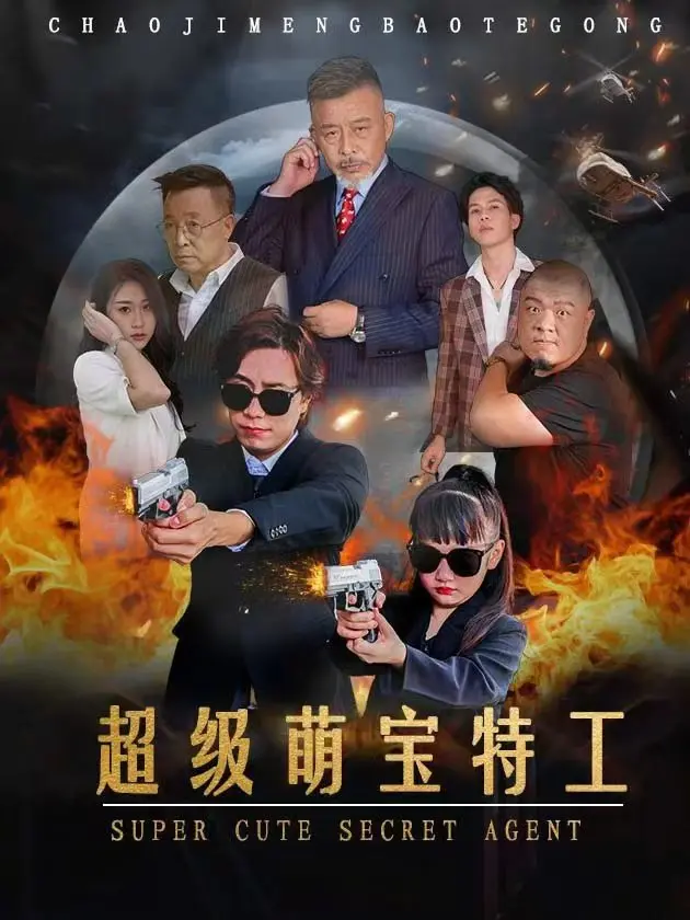 《超级萌宝特工》：萌娃变身特工界的“扛把子”，笑料百出，温馨感人！