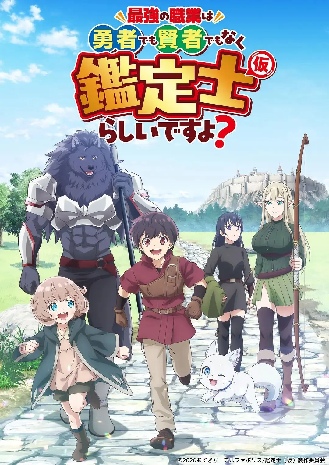 《最强的职业不是勇者也不是贤者好像是鉴定士(伪)的样子》：反套路RPG的爆笑冒险！