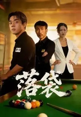 《落袋》：一场精妙绝伦的心灵博弈，结局反转让你怀疑人生！