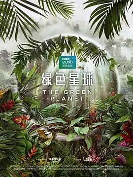 《绿色星球》：环保不止是口号，这部纪录片让你重新认识我们赖以生存的家园！
