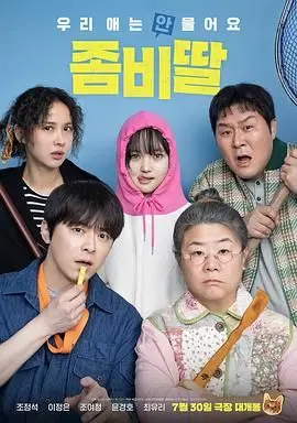 《我的僵尸女儿》：当萌娃遇上吸血鬼，一场笑料百出的另类亲情喜剧，颠覆你对僵尸的想象