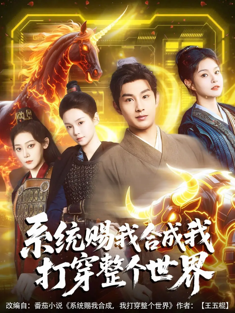 《系统赐我合成我打穿整个世界》：当废柴获得逆天系统，开启爆笑无限流冒险，称霸异世界不是梦！