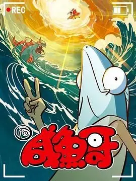《咸鱼哥 第二季》：草根逆袭的音乐狂想曲，让你重拾对生活的热情与梦想！
