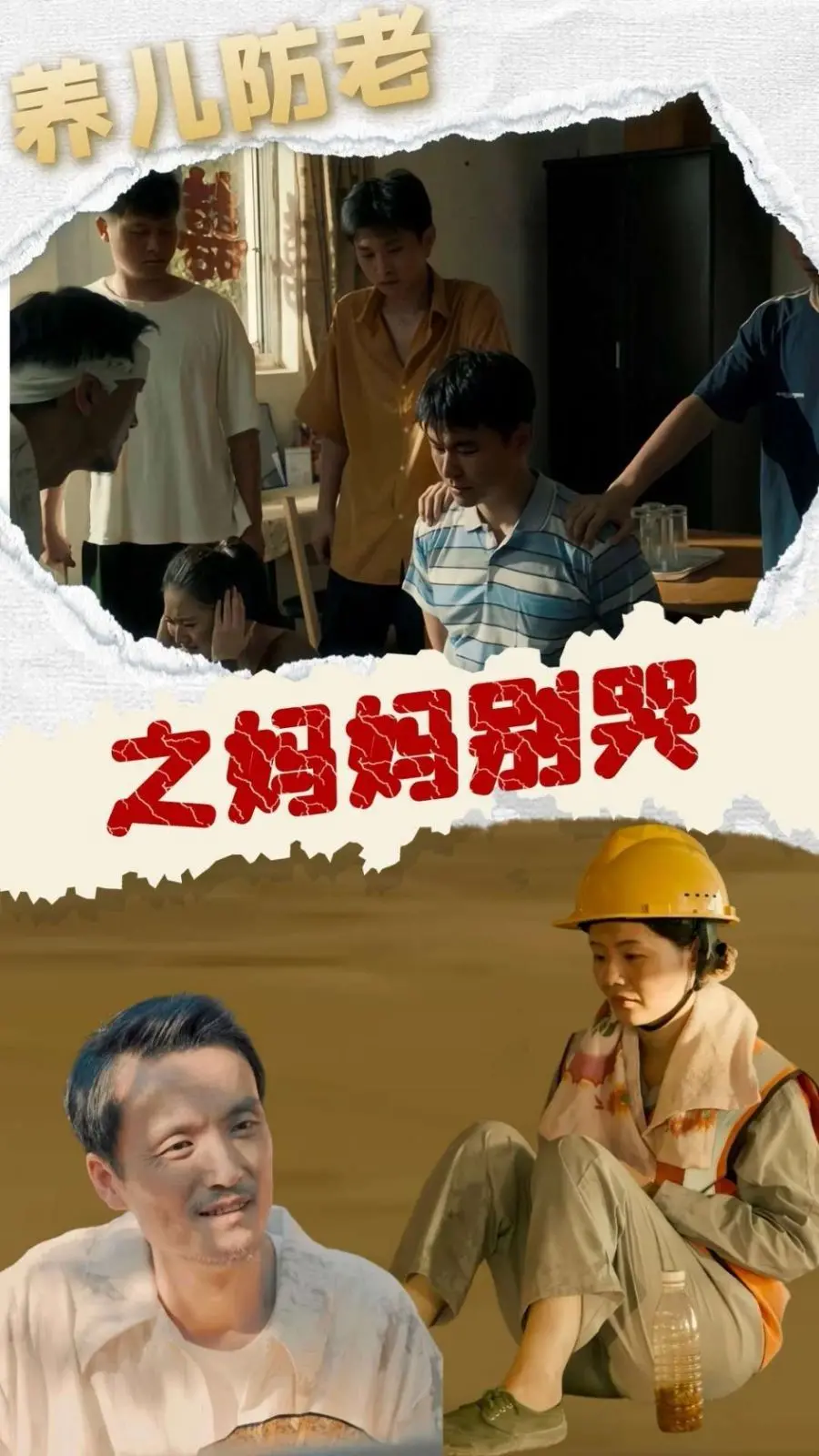 《养儿防老之妈妈别哭》：结尾神反转，我差点以为我打开了惊悚片！