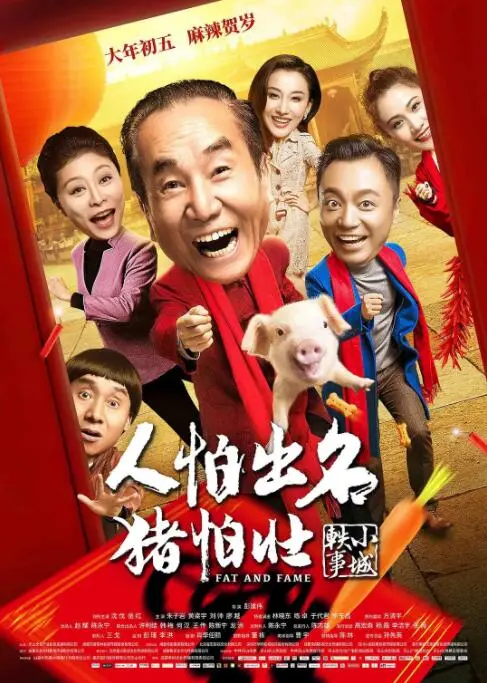 《人怕出名猪怕壮》：一场关于名利的荒诞讽刺，当追逐光环变成一场笑到流泪的闹剧