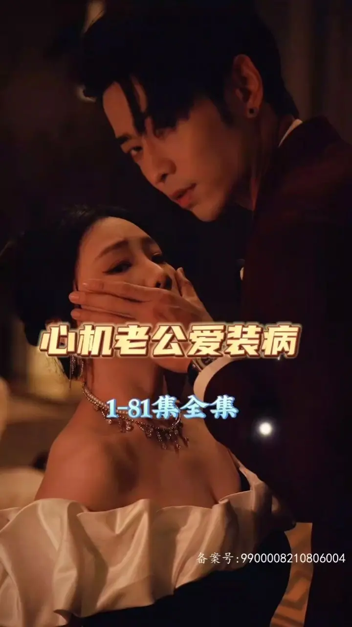 《心机老公爱装病》：婚姻里的“演技派”！当爱情遭遇套路，结局走向何方？