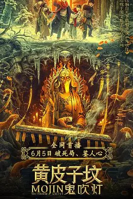《鬼吹灯之黄皮子坟》：盗墓界的“太空运输”，细节到位，看得真过瘾！