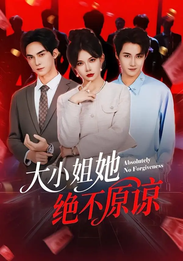 《大小姐她绝不原谅》：这香艳刺激的套路，是‘不破不立’还是‘原地爆炸’？