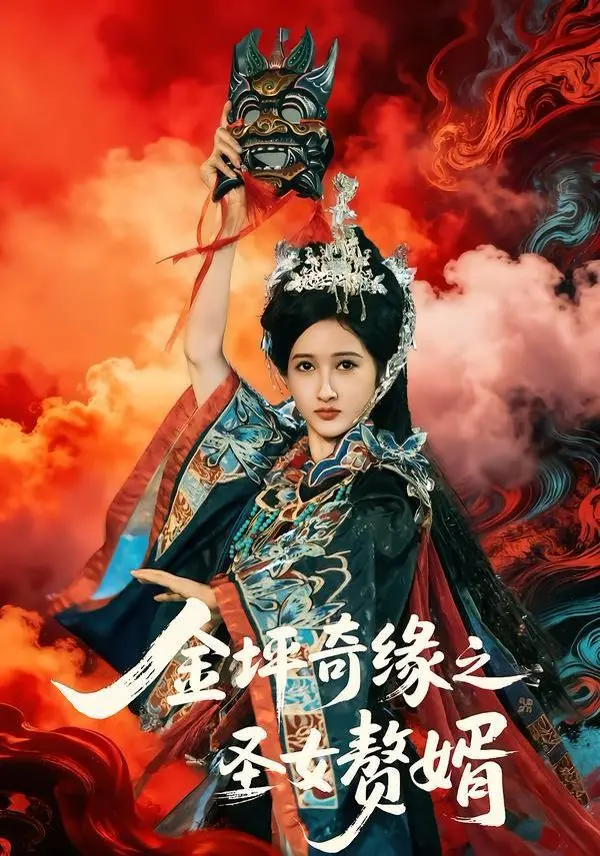 《金坪奇缘之圣女赘婿》：男主是被“前任他哥”操控？这神仙打架看得我血脉偾张！