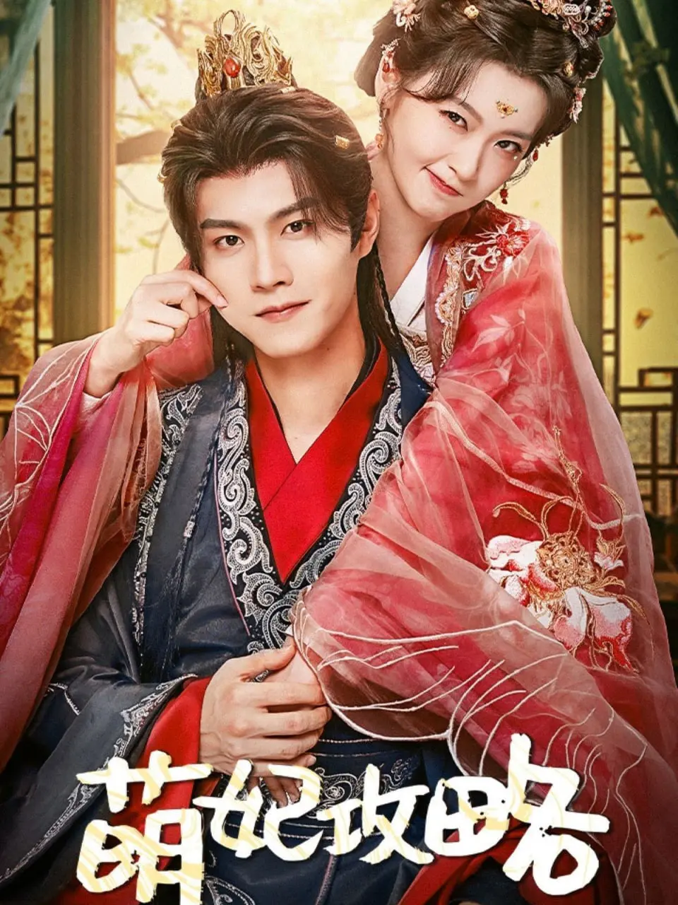 《萌妃攻略》：古风宫斗新篇章，看小萌妃如何玩转后宫，笑料百出，八卦爆料不断！