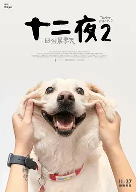 《十二夜2：回到第零天》：关于怀旧的一切，献给回不去的旧时光