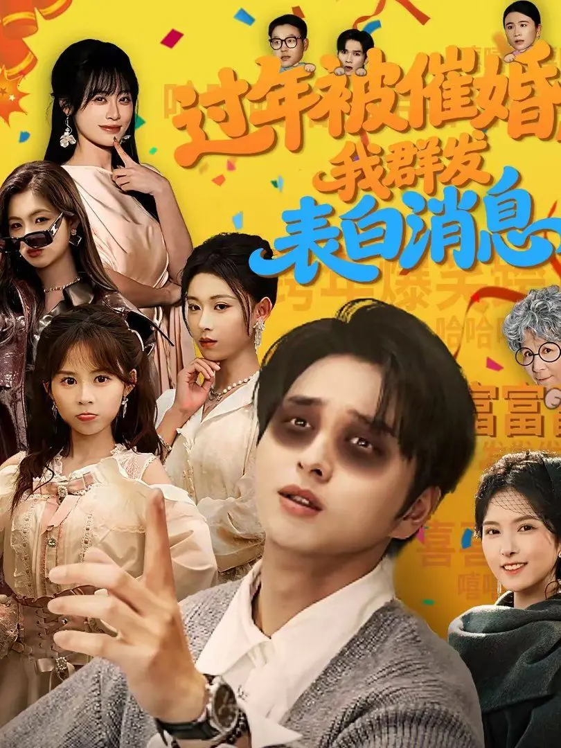 《过年被催婚，我群发表白消息》：当新年遇上“催婚大军”，一场漫改式的爆笑反击，爱情是否能战胜“七大姑八大姨”？