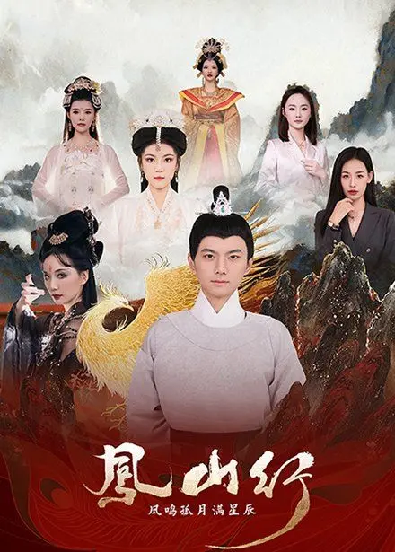 《凤山行凤鸣孤月满星辰》：穿越古今的奇幻冒险，解锁隐藏的千年之谜，网络热梗玩不停！
